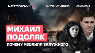 Подоляк — Про Зеленского Арестовича и Путина [upl. by Eissed485]