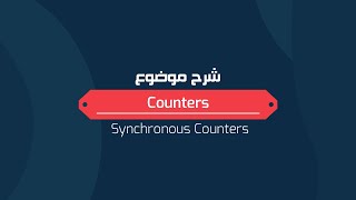 شرح موضوع Synchronous Counters بالتفصيل [upl. by Kessiah]