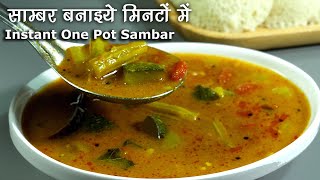 साम्भरपारंपरिक स्वाद लेकिन मिनटों में बने । Instant One Pot Sambar Recipe  Pressure Cooker Sambar [upl. by Chester]