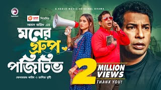 Moner Group Positive  New Natok 2021  Mosharraf Karim  Tania Brishty  Bangla New Natok 2021 [upl. by Milka]