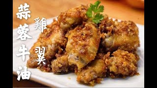 越好食蒜蓉牛油雞翼免油炸版唔洗出街食How to make Chicken Wings With Garlic Butter [upl. by Oynotna132]