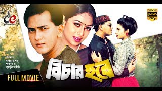 Bichar Hobe  Bangla Movie 2018  Salman Shah Shabnur Humayun Faridi  Official  Full HD [upl. by Bobbye]