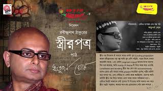 Streer Patro  Rabindranath Tagore  Rituparno Ghosh  Mirchi 983 [upl. by Mastic]