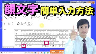 【 日本語文字入力 顔文字 】パソコン の メール や LINE などの文章で 顔文字 を使って 入力する方法 [upl. by Shifra]