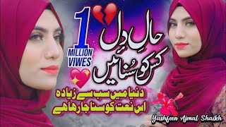 New Naat Sharif 2021  Haal e Dil Kis Ko Sunaen  Yashfeen Ajmal  Official Video  HQ Studio [upl. by Derzon]