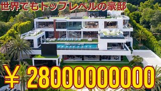 世界トップの豪邸280億の豪邸！億越えのインテリアやヘリポート付き物件をルームツアー [upl. by Aihsi]