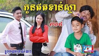 កូនឥតខាន់ស្លាភាគ៩ពីត្រចៀកជ្រូកឡាក់គី New comedy videos from Paje team [upl. by Gowrie]