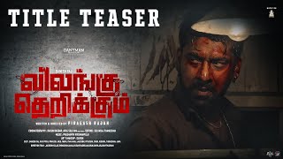 Vilangu Therikkum  விலங்கு தெறிக்கும்  4K Teaser Danesh Raj piragashrajah1208 Danyman [upl. by Lamahj]