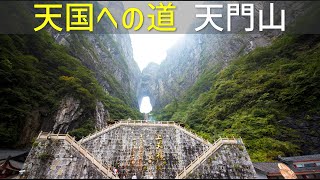 【絶景】天国への道：張家界天門山がやばい！ [upl. by Orville224]