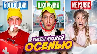 ТИПЫ Людей ОСЕНЬЮ Челлендж [upl. by Eitirahc]