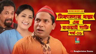 Sikandar Boxer Hawai Gari  সিকান্দার বক্সএর হাওয়াই গাড়ি  Mosharraf Karim  Tisha  Ep01  NATOK [upl. by Trah]