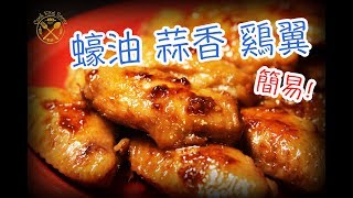 簡易！ 【雞翼】  Chicken Wing Goes Easy [upl. by Lemra]