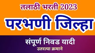 Talathi 2023 Parbhani Full Merit List I परभणी तलाठी मेरिट लिस्ट उतरत्या क्रमाने I NMBStudyCorner [upl. by Hephzipah]