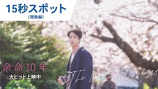 映画『余命10年』15秒スポット（現象編）大ヒット上映！ [upl. by Duffy]