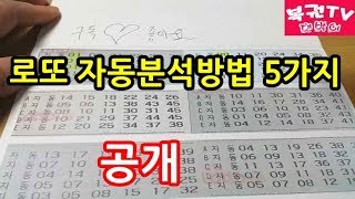 로또 자동분석하는 방법 5가지 알아보기 당첨예상번호 찾기 [upl. by Assilam]