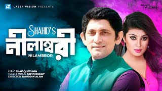 Nilambori By Shahid  Bangla Music Video  Laser Vision [upl. by Jammal]