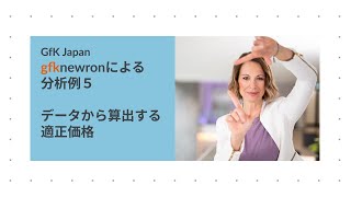 gfknewronによる分析例５【データから算出する適正価格】 [upl. by Faletti]