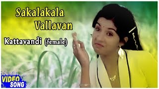 Kattavandi Female Song  Sakalakala Vallavan Tamil Movie  Kamal Haasan  Ambika  Ilayaraja [upl. by Ella]