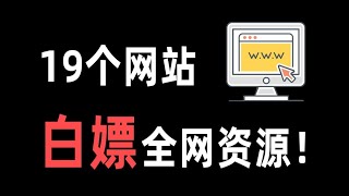 这19个免费资源网站，能帮你找到所有想要资源 1 chengpian 01Av758976054P1 [upl. by Aldarcie]