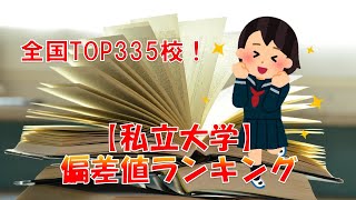 【私立大学】文系 偏差値ランキング 2022！ 全国TOP335校！ [upl. by Aerdnwahs192]