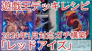 【＃遊戯王 デッキレシピ】2024年1月対応「レッドアイズ」ガチ構築 [upl. by Jean-Claude]