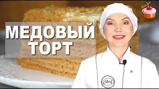 Торт МЕДОВИК – Все просят Этот рецепт САМЫЙ Вкусный классический МЕДОВЫЙ Торт со сметанным кремом [upl. by Roseann]