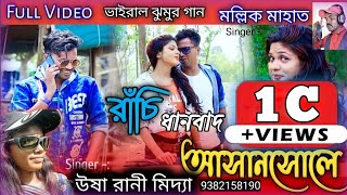 Ranchi Dhanbad Asansole Full Video 2021  New Purulia Song 2022  Viral Purulia Song 2022 [upl. by Elleirua]