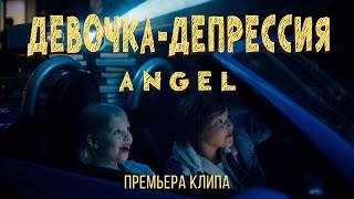 ANGEL — Девочкадепрессия [upl. by Hgielar]