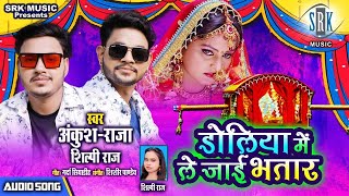 ANKUSH RAJA  Doliya Mein Le Jayee Bhatar  डोलिया में ले जाई भतार  Shilpi Raj  Bhojpuri Song 2020 [upl. by Karita]