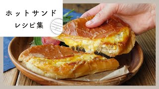 【ホットサンドレシピ集】フライパンで作る！人気のホットサンドレシピ10選！ [upl. by Neryt]