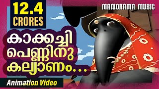 Kakkachi Penninu Kalyanam  Animation Videos  Kilukkampetty  Felix Devasia  Kids Animation Videos [upl. by Demha]