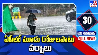 ఏపీలో మూడు రోజులపాటు వర్షాలు  Weather Updates  TV9 [upl. by Culver641]