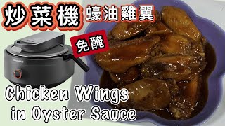 【炒菜機】蠔油雞翼🤩免醃✋ 煎pan／鐵鑊一樣掂😉Chicken Wings in Oyster Sauce🤪Joyoung 🤪Auto Stir Fryer Recipe [upl. by Whitnell]