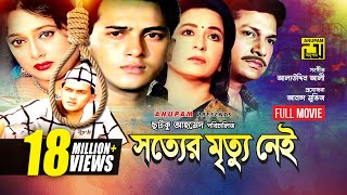 Sotter Mrittu Nei  সত্যের মৃত্যু নেই  Shalman Shah Shahnaz Shabana amp Alamgir  Bangla Full Movie [upl. by Philoo]