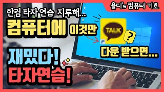 19 컴퓨터 기초  키보드 타자연습 지루하지 않고 재밌게 하는 법카카오톡 활용 앱 설치 로그인 방법 [upl. by Froehlich]