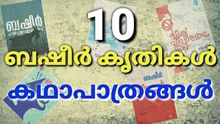 10 ബഷീർ കൃതികൾ  കഥാപാത്രങ്ങൾ basheer krithikal malayalam [upl. by Fleeman]