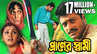 PRANER SWAMI  প্রাণের স্বামী  FIRDOUSH  RACHANA  SUBHASIS  Echo Bengali Movie [upl. by Fortna]