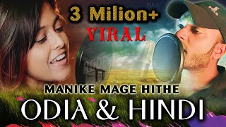 Manike Mage Hithe HINDI amp ODIA Version Official Cover  Yohani amp Satheeshan  Suraj Haldar [upl. by Mela217]