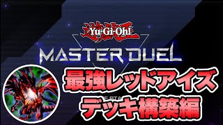 最強レッドアイズデッキ構築編【遊戯王マスターデュエル】 [upl. by Abixah]