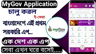 My Gov App  How can you create account  Bangladesh news  Online service [upl. by Aniat]