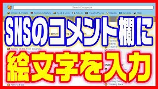 【Youtube・SNS】コメントのやり方・パソコンで絵文字を記入する [upl. by Yob]