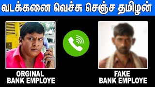 FAKE BANK CALL வெச்சு செஞ்ச தமிழன்  Bank Fake Phone Call  Tamil Funny Talk [upl. by Sofie]