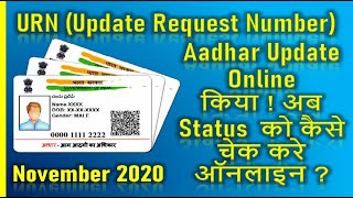 Aadhar Card Update Online  URN Update Request Number How To Check Status Online November 2020 [upl. by Jaquelyn]