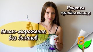 🍦 Мороженое из кокосового молока  веган рецепт [upl. by Ferna]