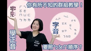 注音、正音【語果陳秋玲】讓陳秋玲教你，你有所不知的『37符號群組教學法』請加語果小幫手lineyuguo0420 詢問課程喔 [upl. by Aihcats]