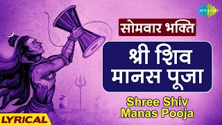 श्री शिव मानस पूजा  Shree Shiv Manas Pooja with Lyrics  Pujya Bhaishree Rameshbhai Oza  Karaoke [upl. by Anna]