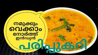 പരിപ്പ് കറിക്ക് ഇത്രയും രുചിയോ ചോദിച്ചു പോകും  NORTH INDIAN DAL CURRY ഉത്തരേന്ത്യൻ പരിപ്പുകറി [upl. by Akenet]