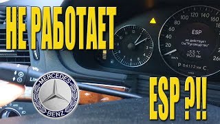 esp mercedes  не работает esp мерседес w211 [upl. by Ludvig]