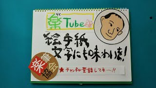 楽筆【楽Tube】絵手紙文字にも味わいを [upl. by Nickolaus]