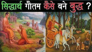 सिद्धार्थ गौतम कैसे बनें बुद्ध । How Sidharth Gautam Became Buddha [upl. by Nolrak]